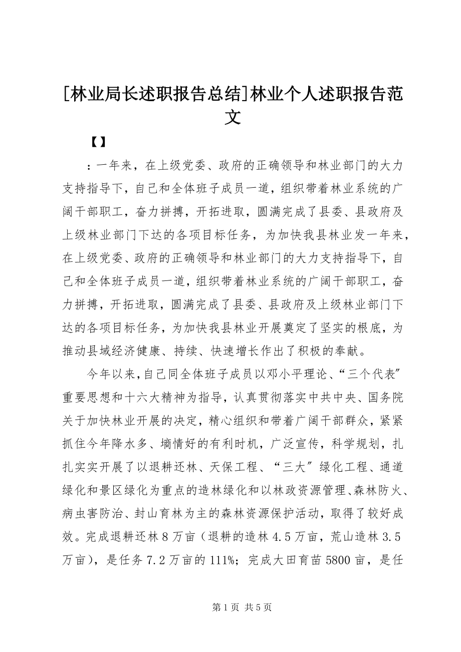 2023年林业局长述职报告总结林业个人述职报告范文.docx_第1页