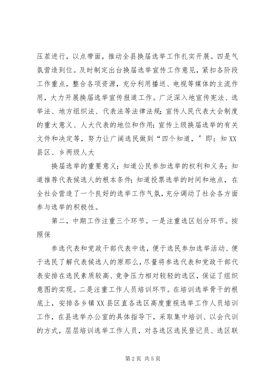 2023年县乡人大及县乡换届工作情况调研报告.docx_第2页