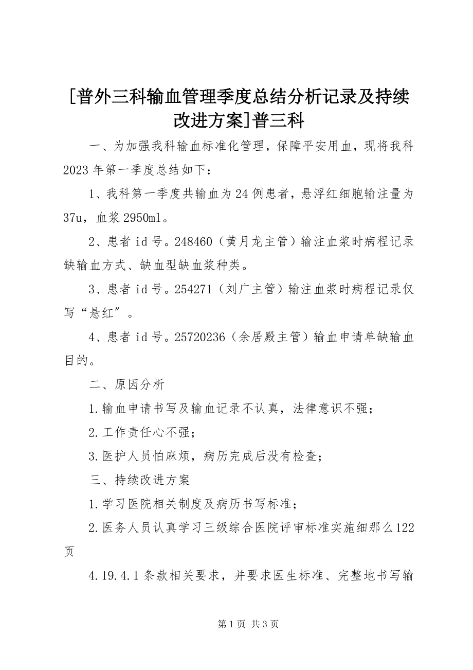 2023年普外三科输血管理季度总结分析记录及持续改进方案普三科新编.docx_第1页