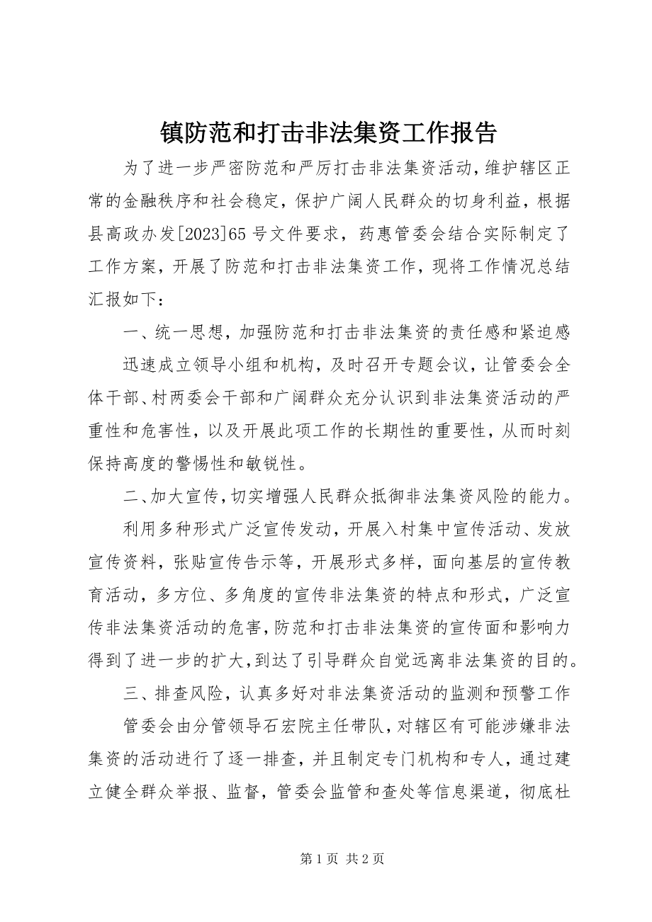 2023年镇防范和打击非法集资工作报告.docx_第1页