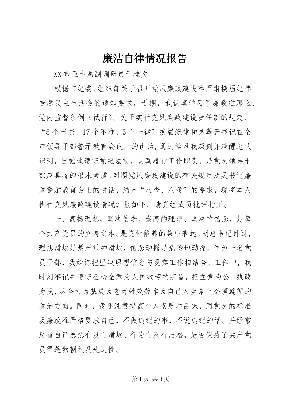 2023年廉洁自律情况报告.docx_第1页