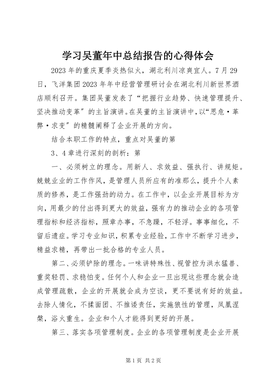 2023年学习吴董年中总结报告的心得体会.docx_第1页