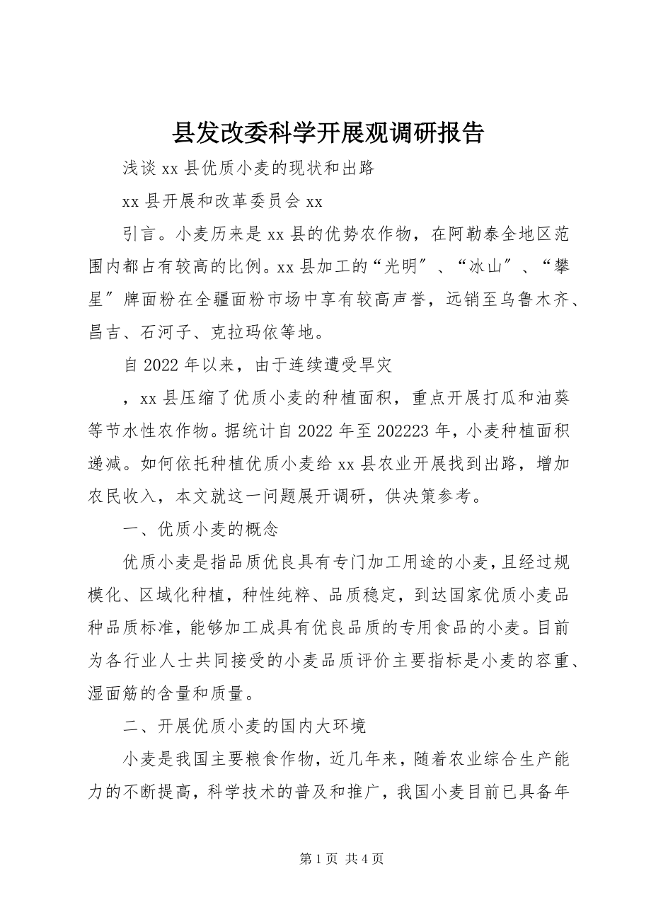 2023年县发改委科学发展观调研报告.docx_第1页