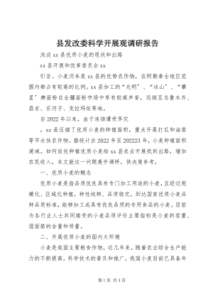 2023年县发改委科学发展观调研报告.docx