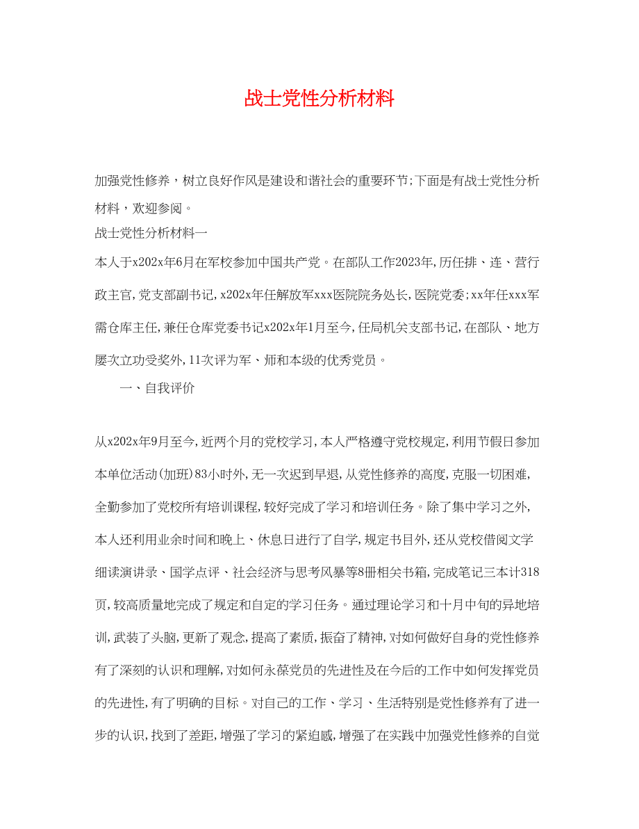 2023年战士党性分析材料.docx_第1页