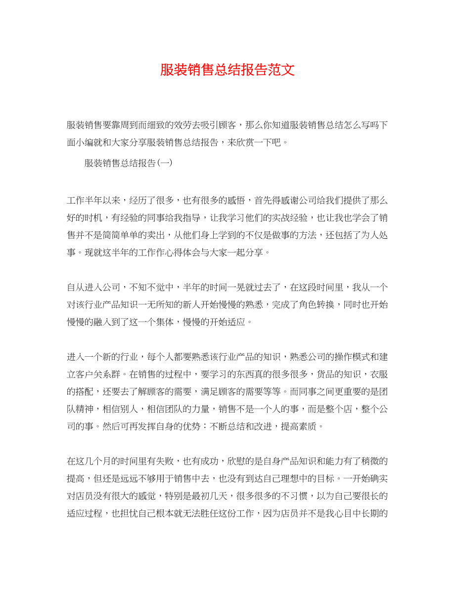 2023年服装销售总结报告.docx_第1页