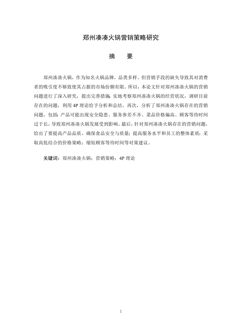 郑州凑凑火锅营销分析研究市场营销专业.docx_第1页