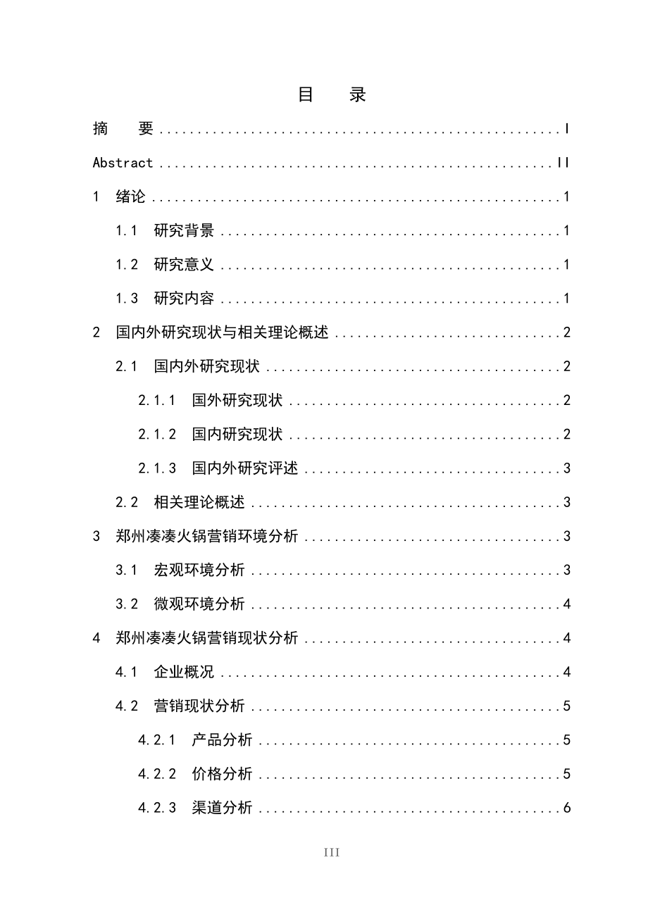 郑州凑凑火锅营销分析研究市场营销专业.docx_第3页