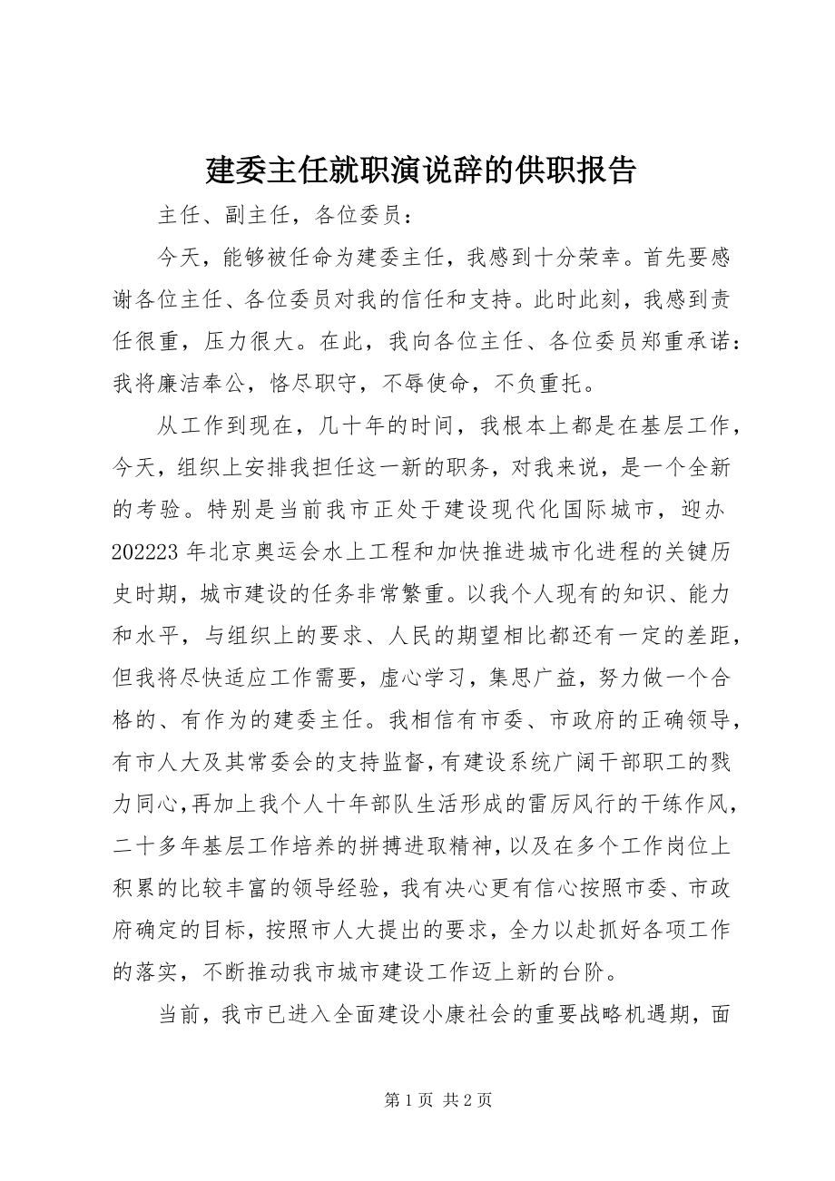 2023年建委主任就职演说辞的供职报告.docx_第1页