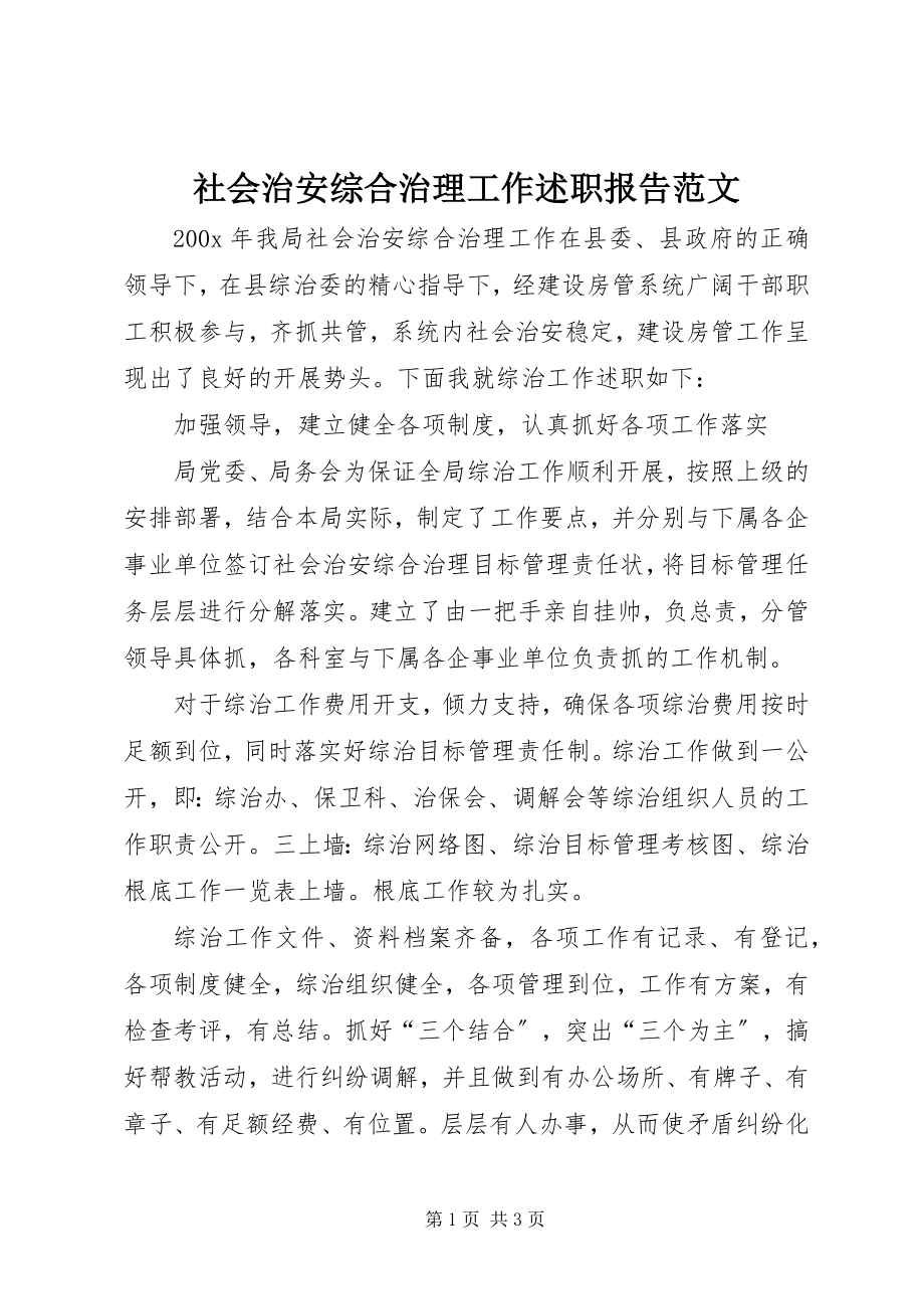 2023年社会治安综合治理工作述职报告2.docx_第1页