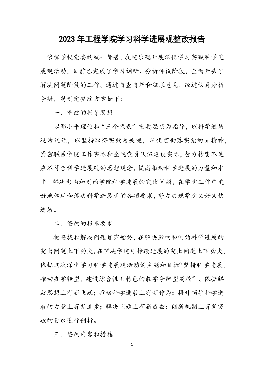 2023年工程学院学习科学发展观整改报告.docx_第1页