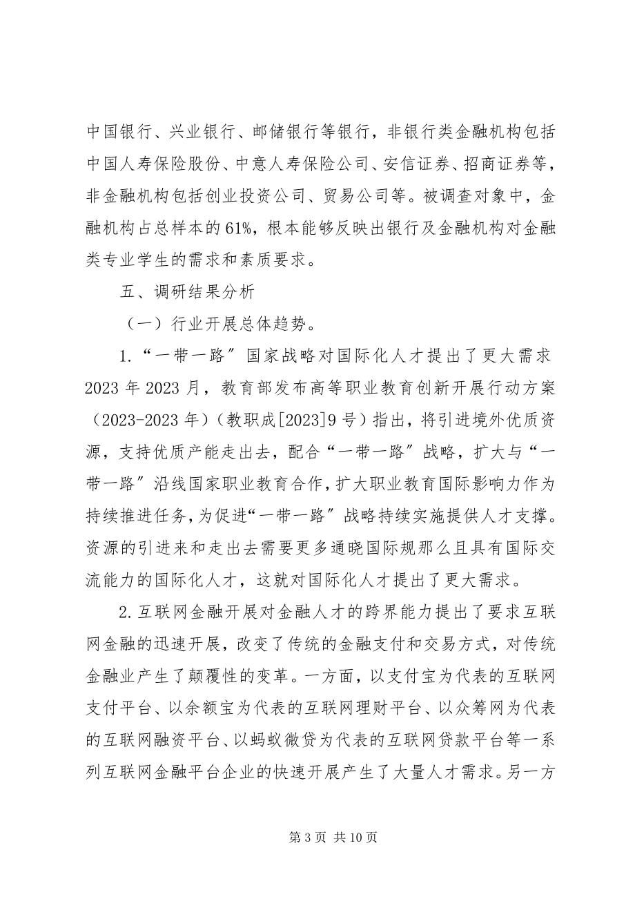 2023年金融人才需求调查分析.docx_第3页