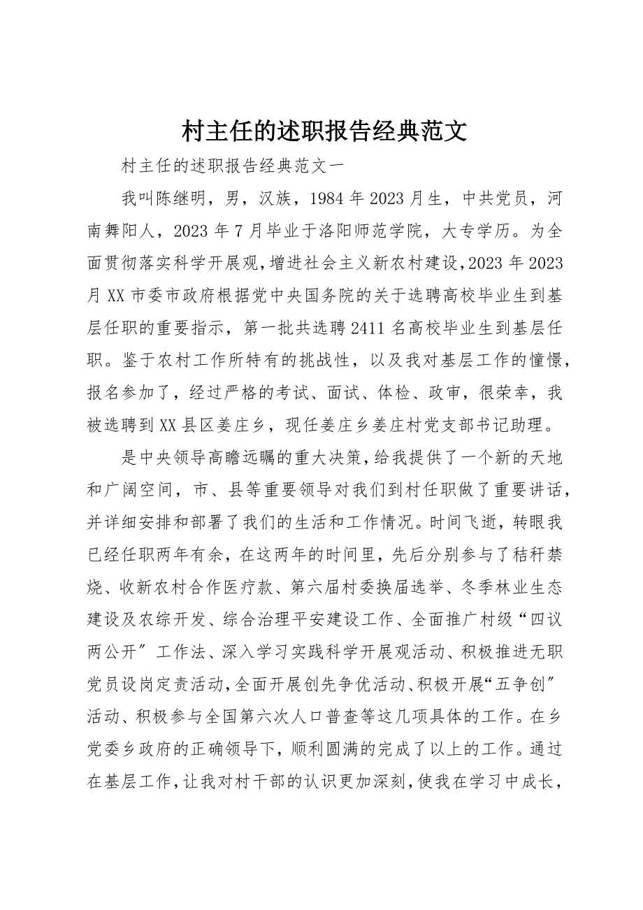 2023年村主任的述职报告经典新编.docx_第1页