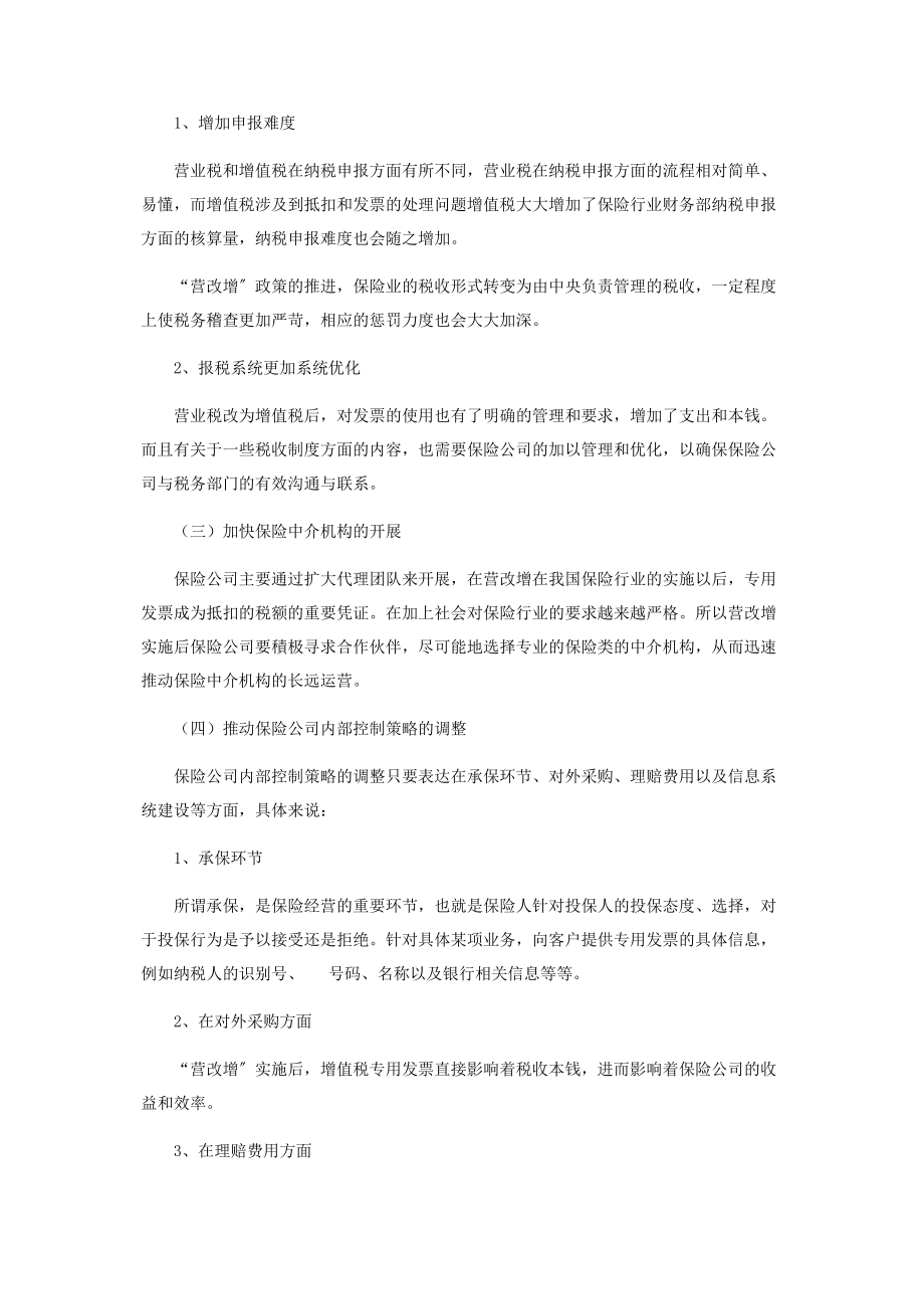 2023年营业税改增值税后对保险行业的影响与应对建议.docx_第2页