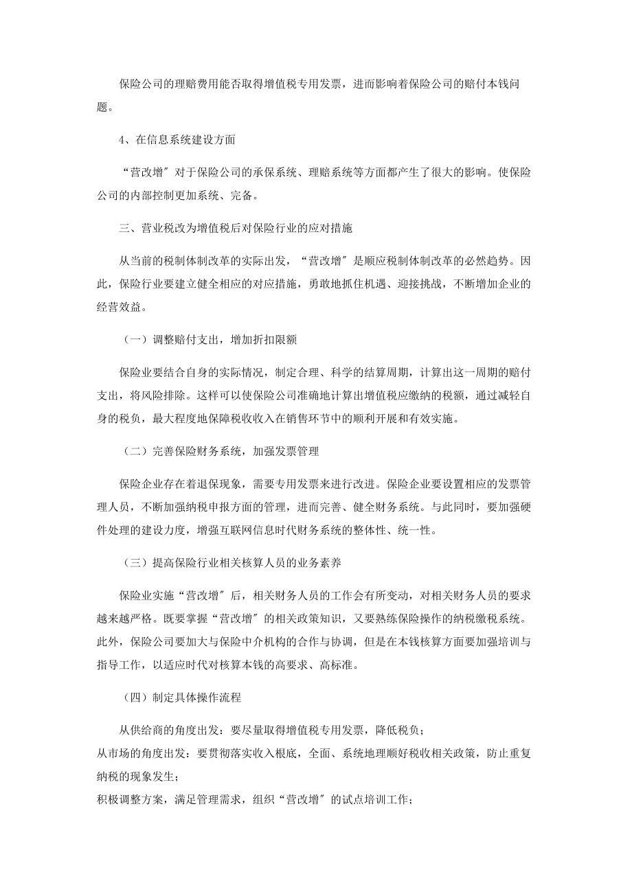 2023年营业税改增值税后对保险行业的影响与应对建议.docx_第3页