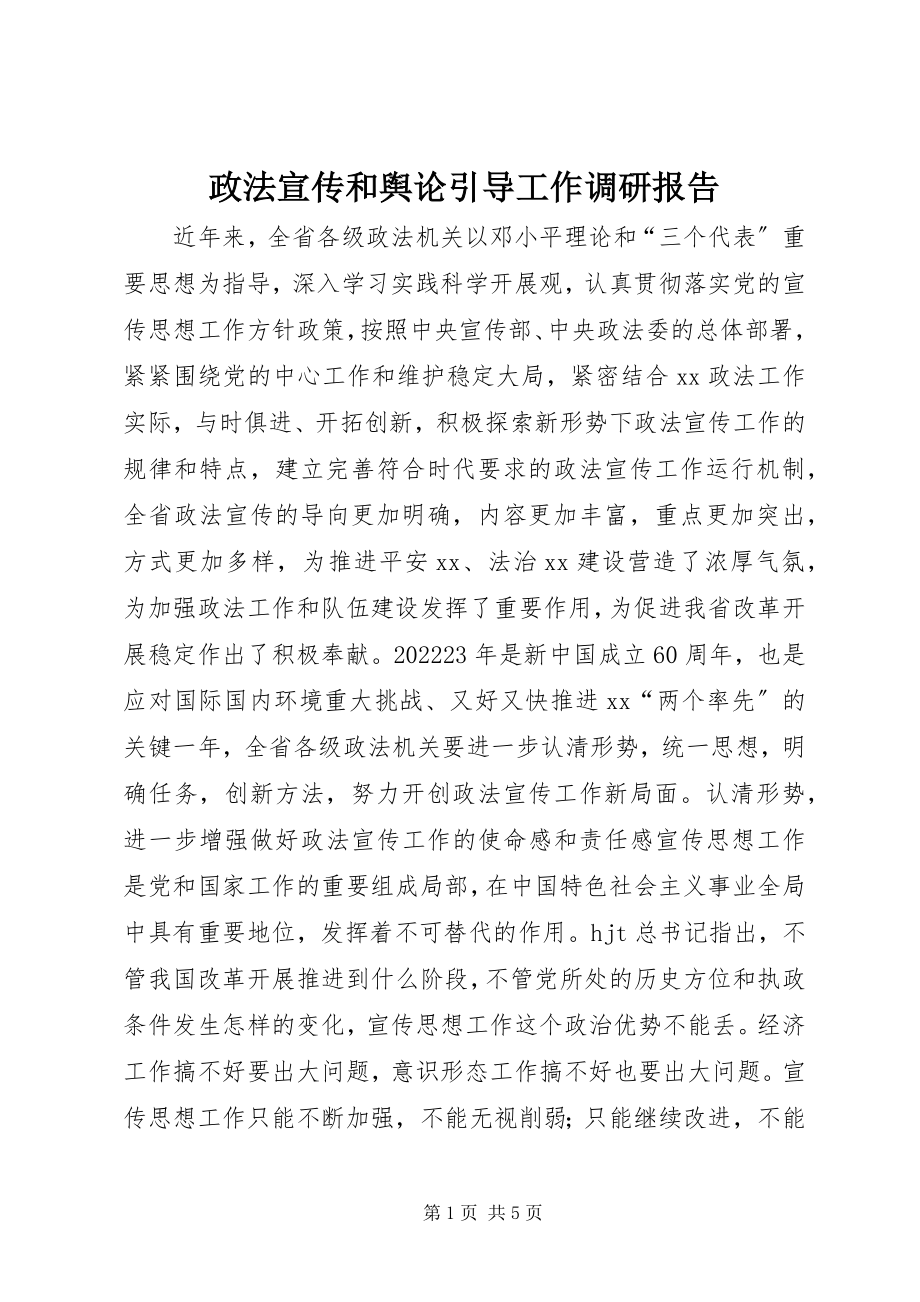 2023年政法宣传和舆论引导工作调研报告.docx_第1页