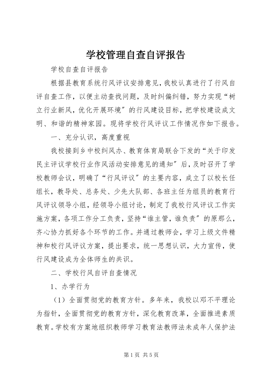 2023年学校管理自查自评报告.docx_第1页