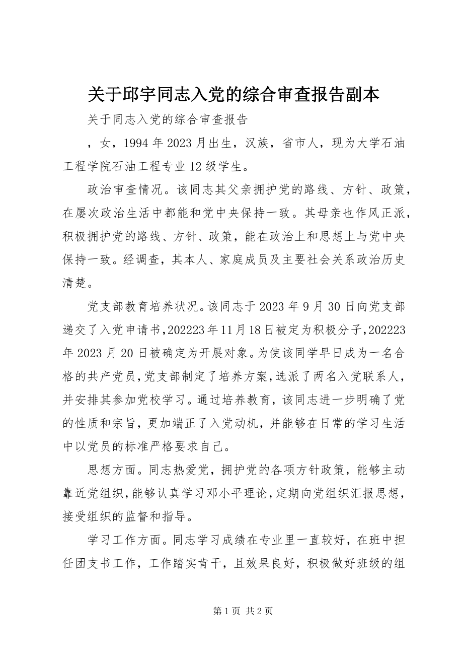 2023年邱宇同志入党的综合审查报告副本.docx_第1页