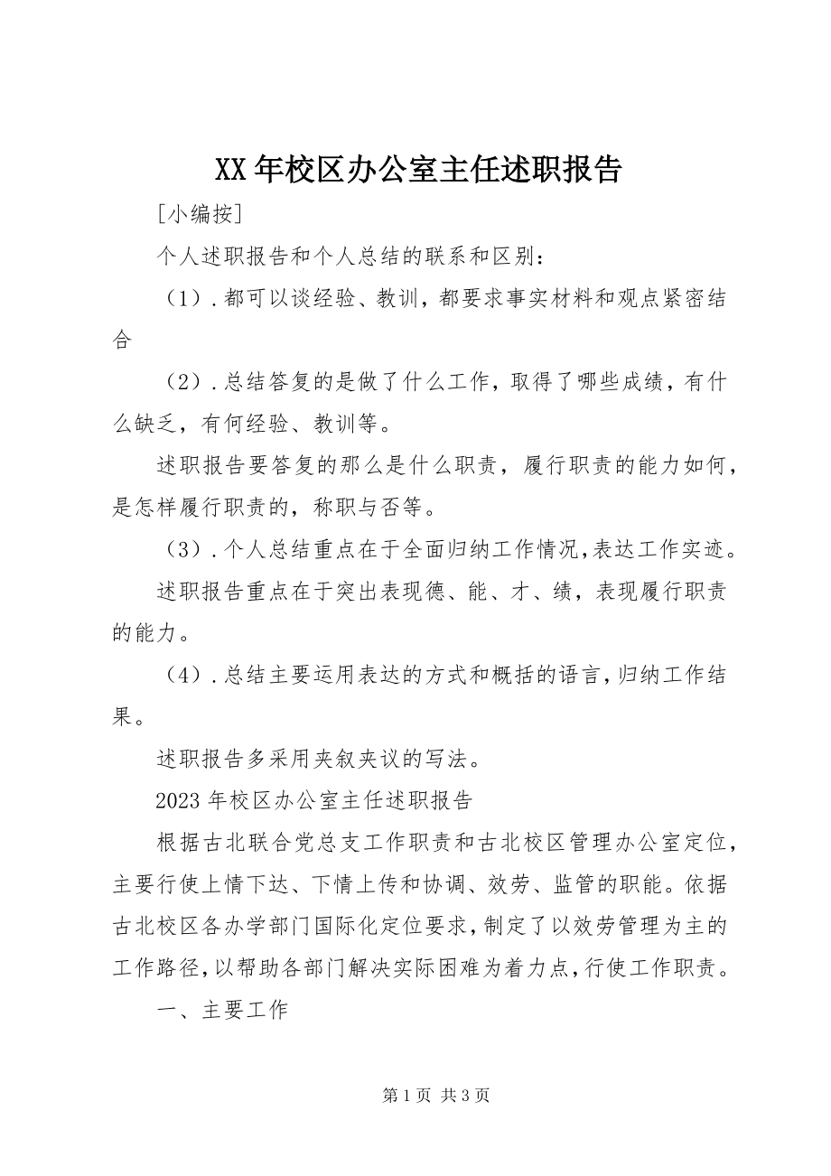 2023年校区办公室主任述职报告.docx_第1页