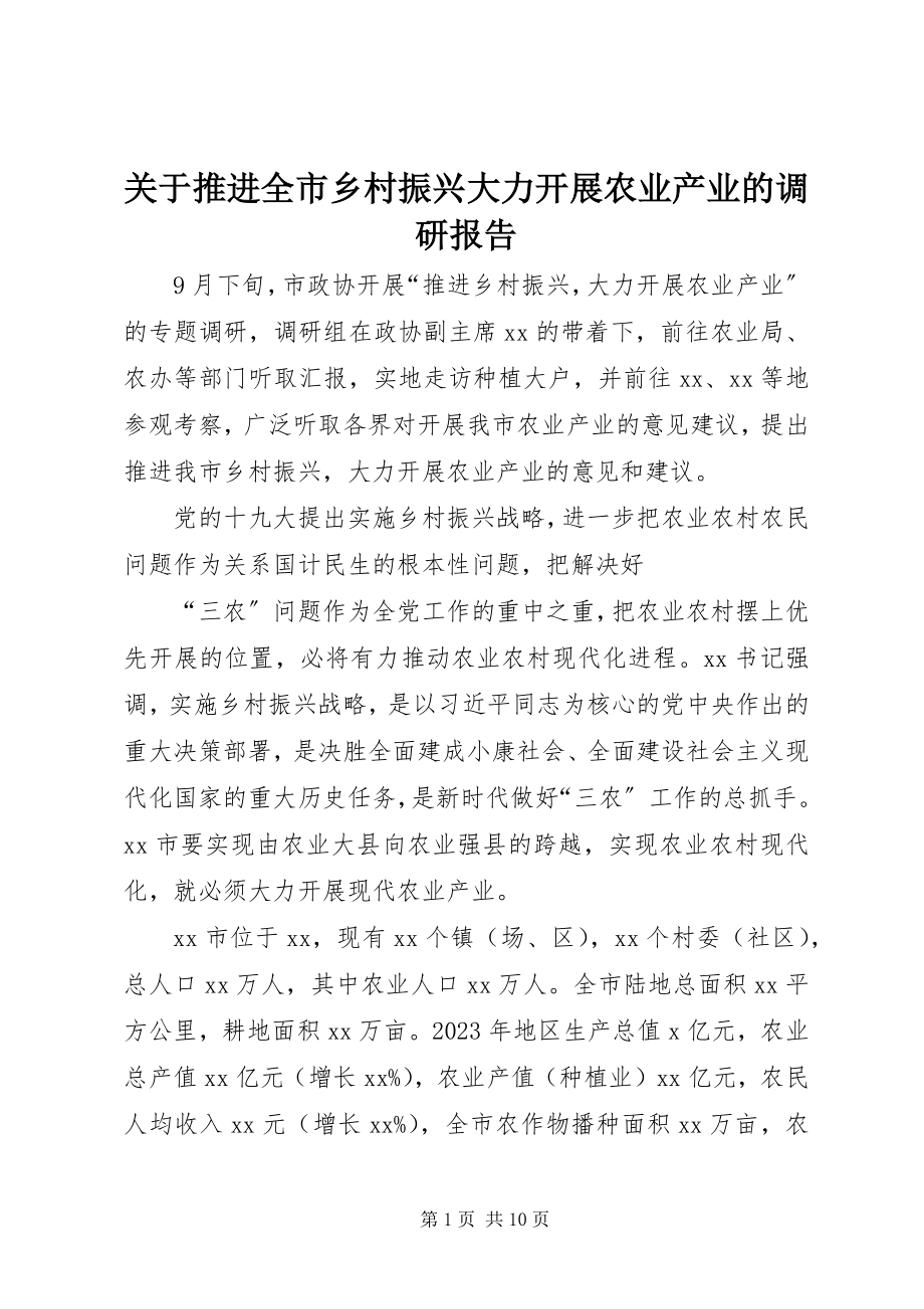 2023年推进全市乡村振兴大力发展农业产业的调研报告.docx_第1页