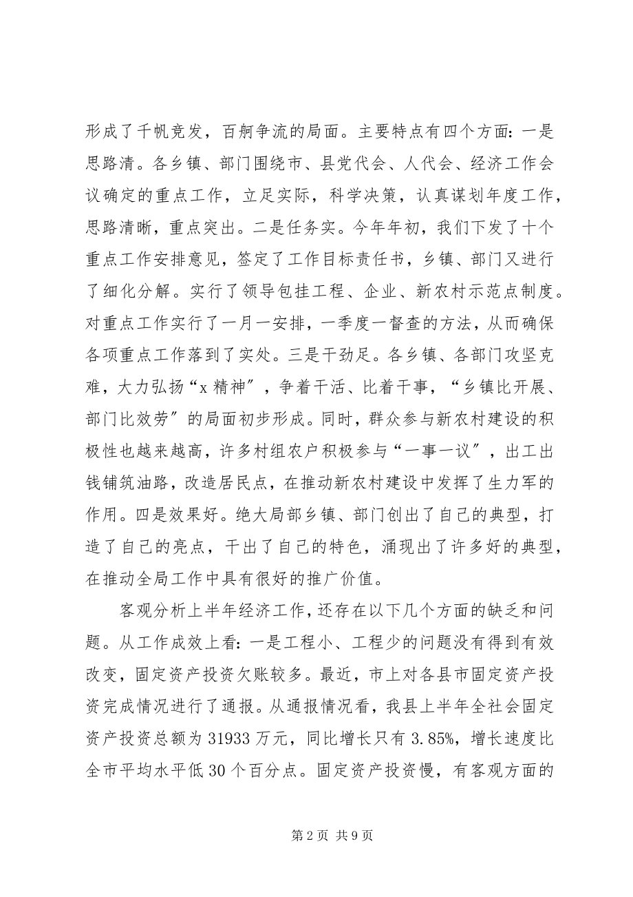 2023年县经济形势分析及农业观摩会的致辞.docx_第2页