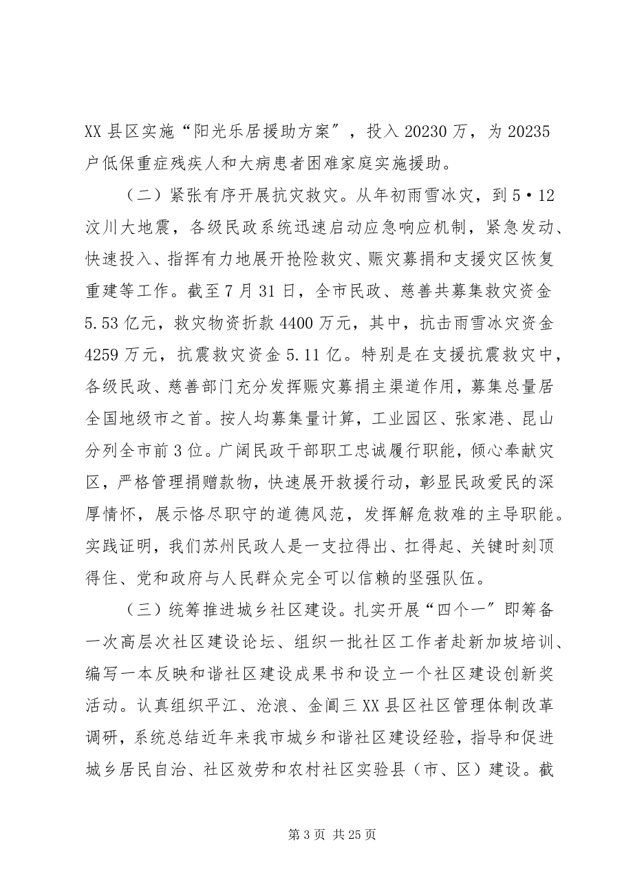 2023年市民政工作年中分析会的致辞.docx_第3页