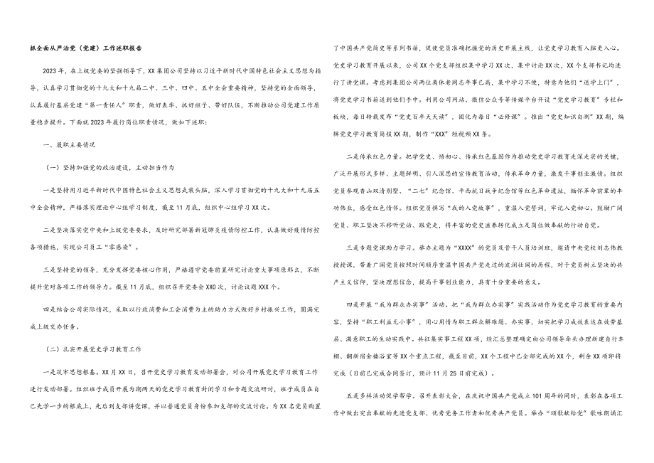 2023年抓全面从严治党党建工作述职报告.docx_第1页