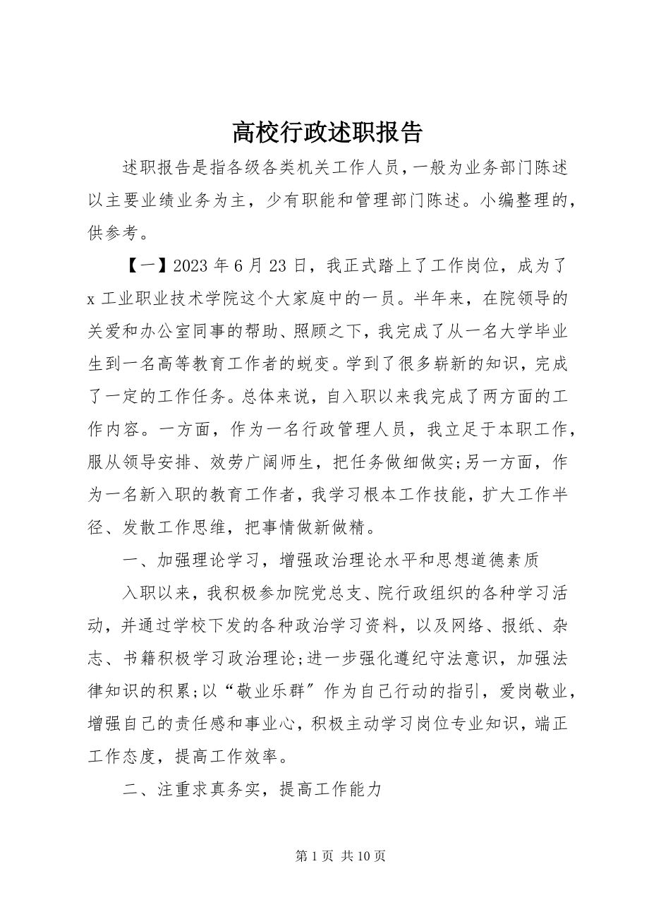 2023年高校行政述职报告.docx_第1页