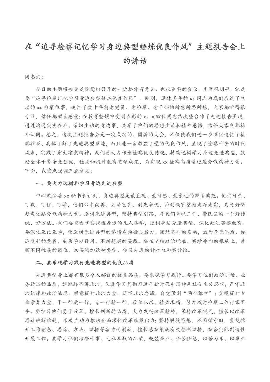 2023年在“追寻检察记忆学习身边典型锤炼优良作风”主题报告会上的讲话.doc_第1页