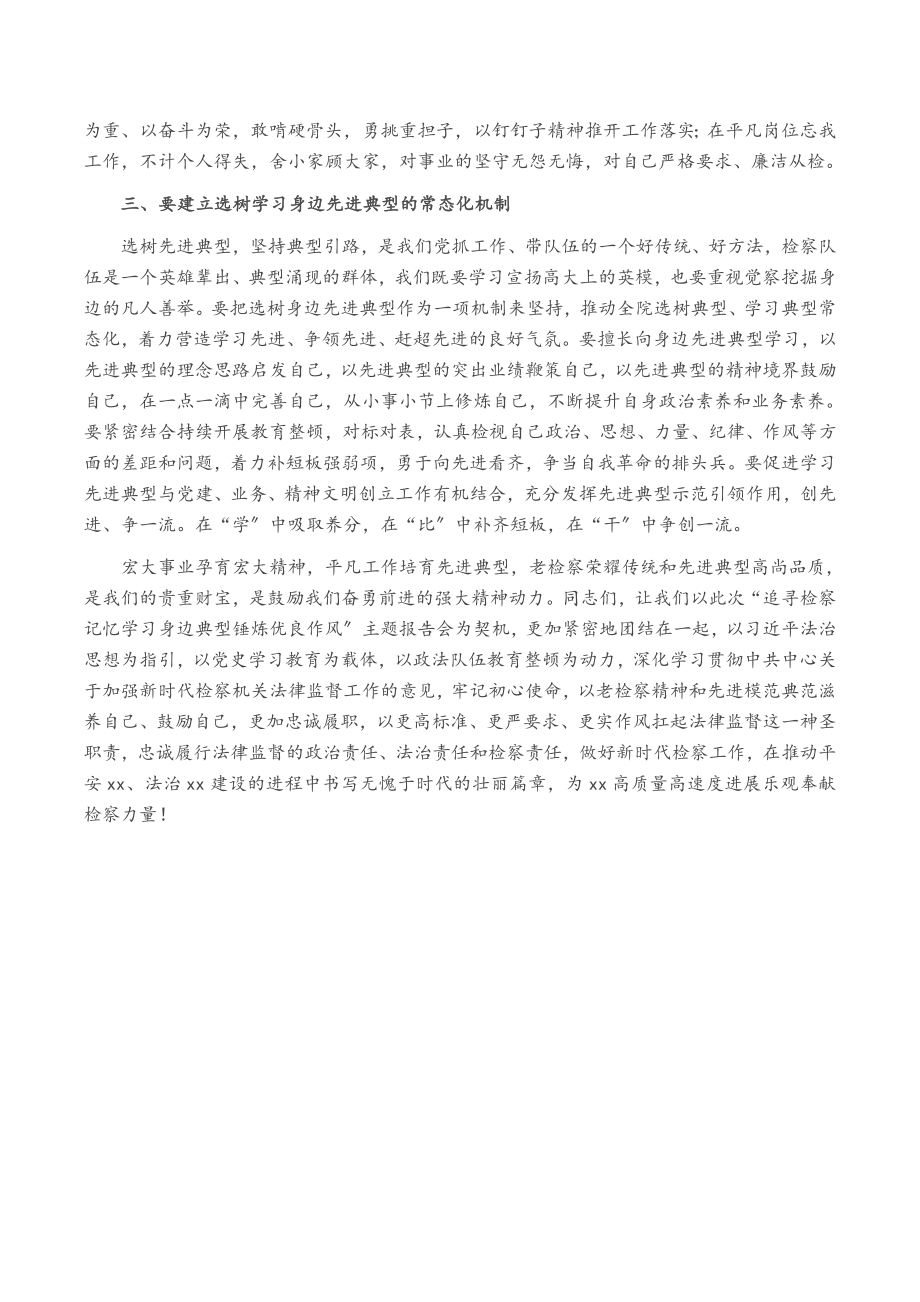 2023年在“追寻检察记忆学习身边典型锤炼优良作风”主题报告会上的讲话.doc_第2页