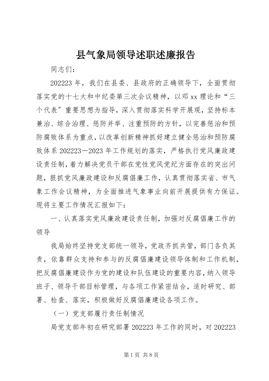 2023年县气象局领导述职述廉报告.docx_第1页