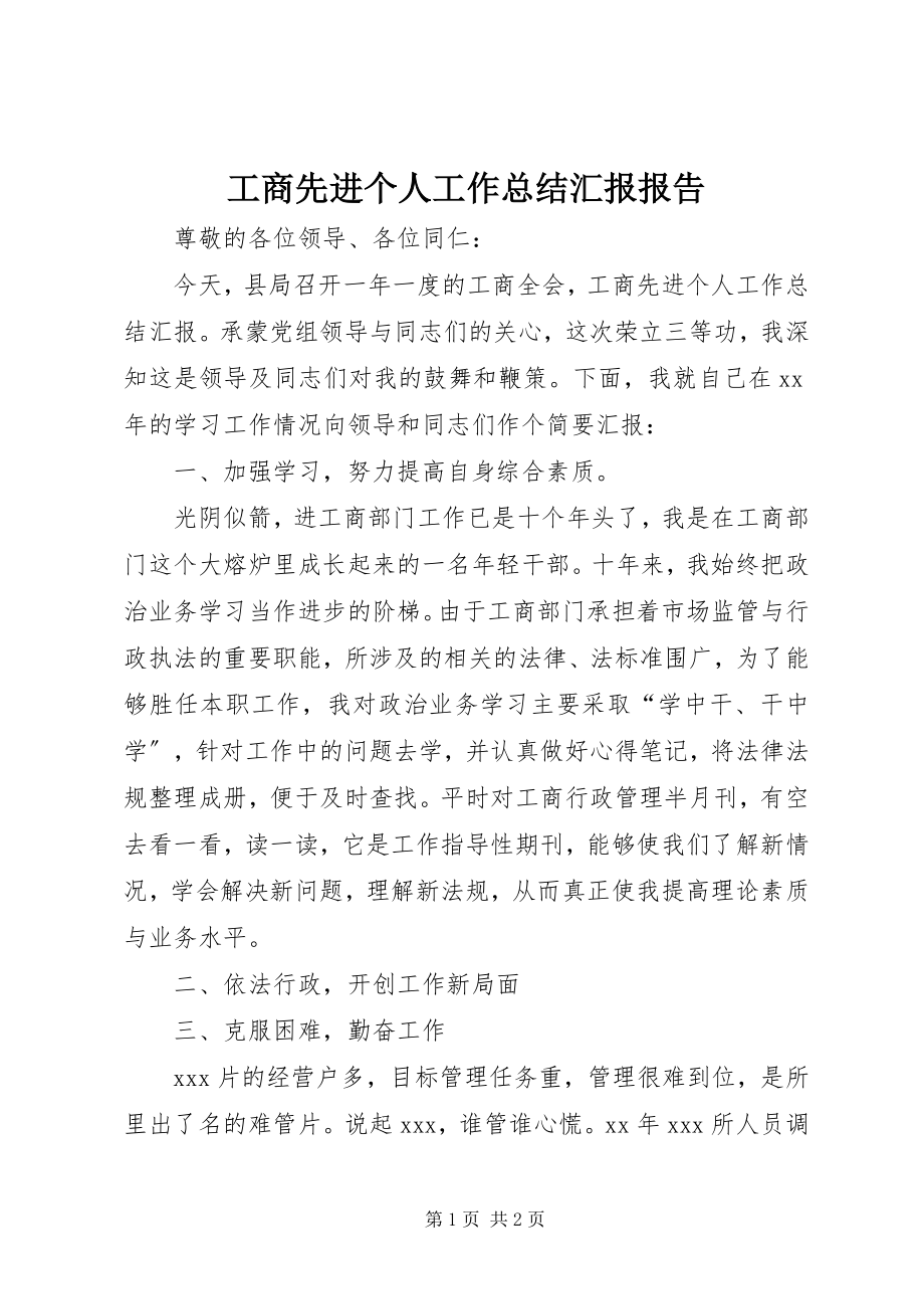 2023年工商先进个人工作总结汇报报告.docx_第1页