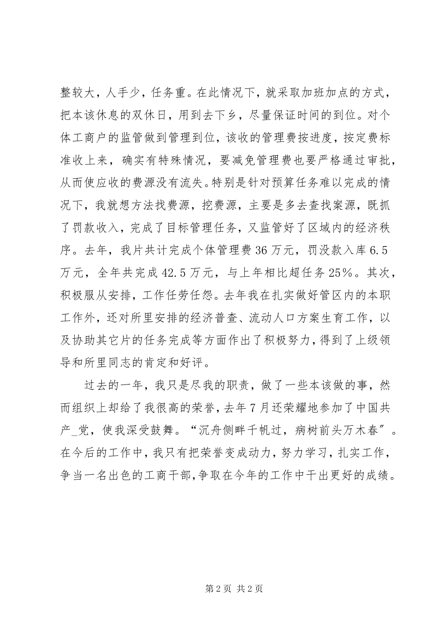 2023年工商先进个人工作总结汇报报告.docx_第2页