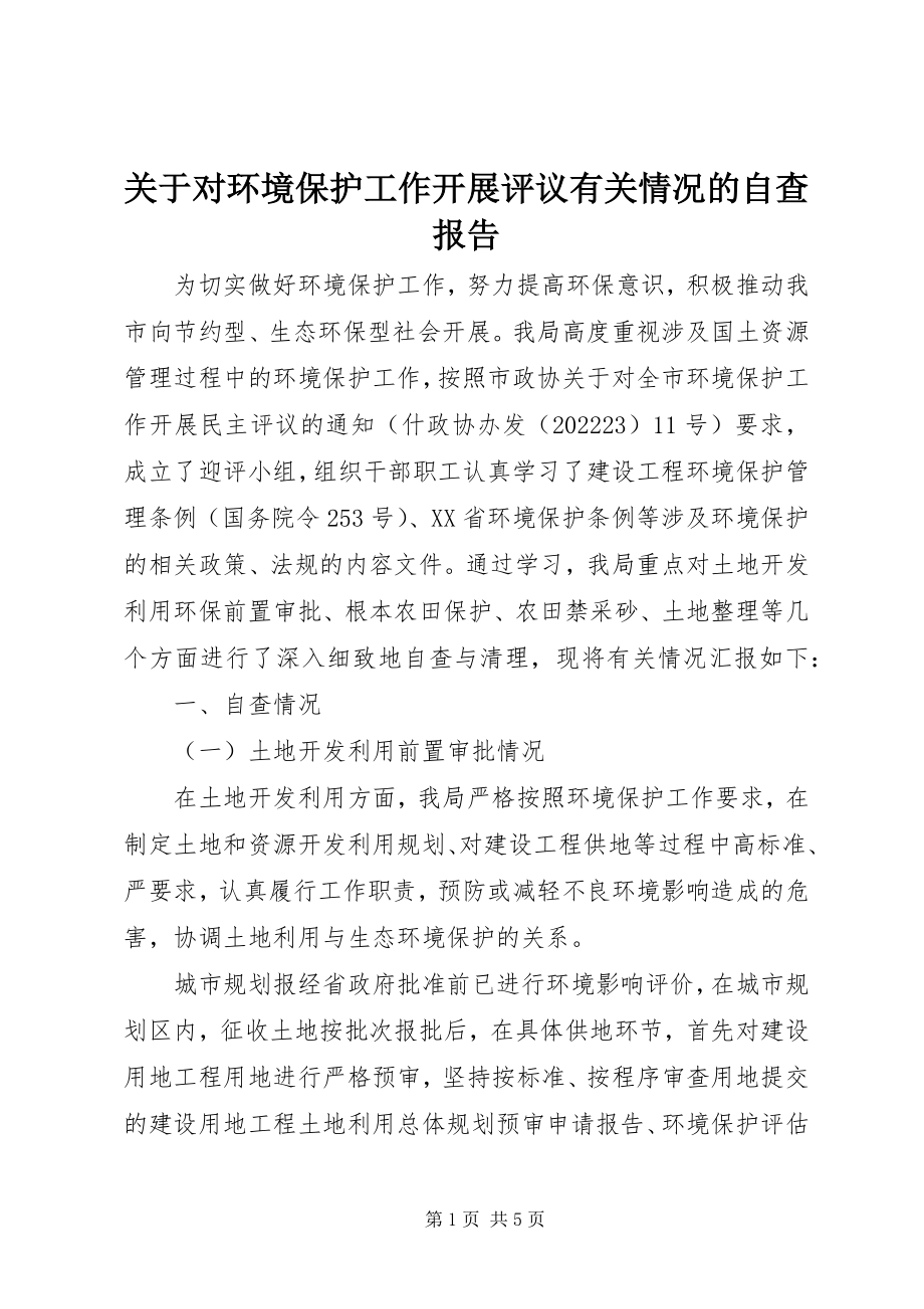 2023年对环境保护工作开展评议有关情况的自查报告.docx_第1页