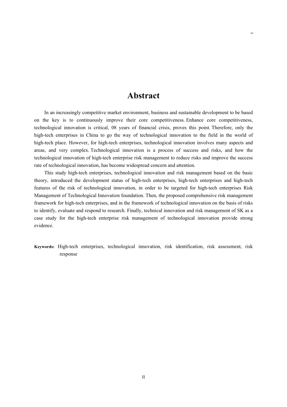 高新技术企业风险的系统分析工商管理专业.doc_第2页