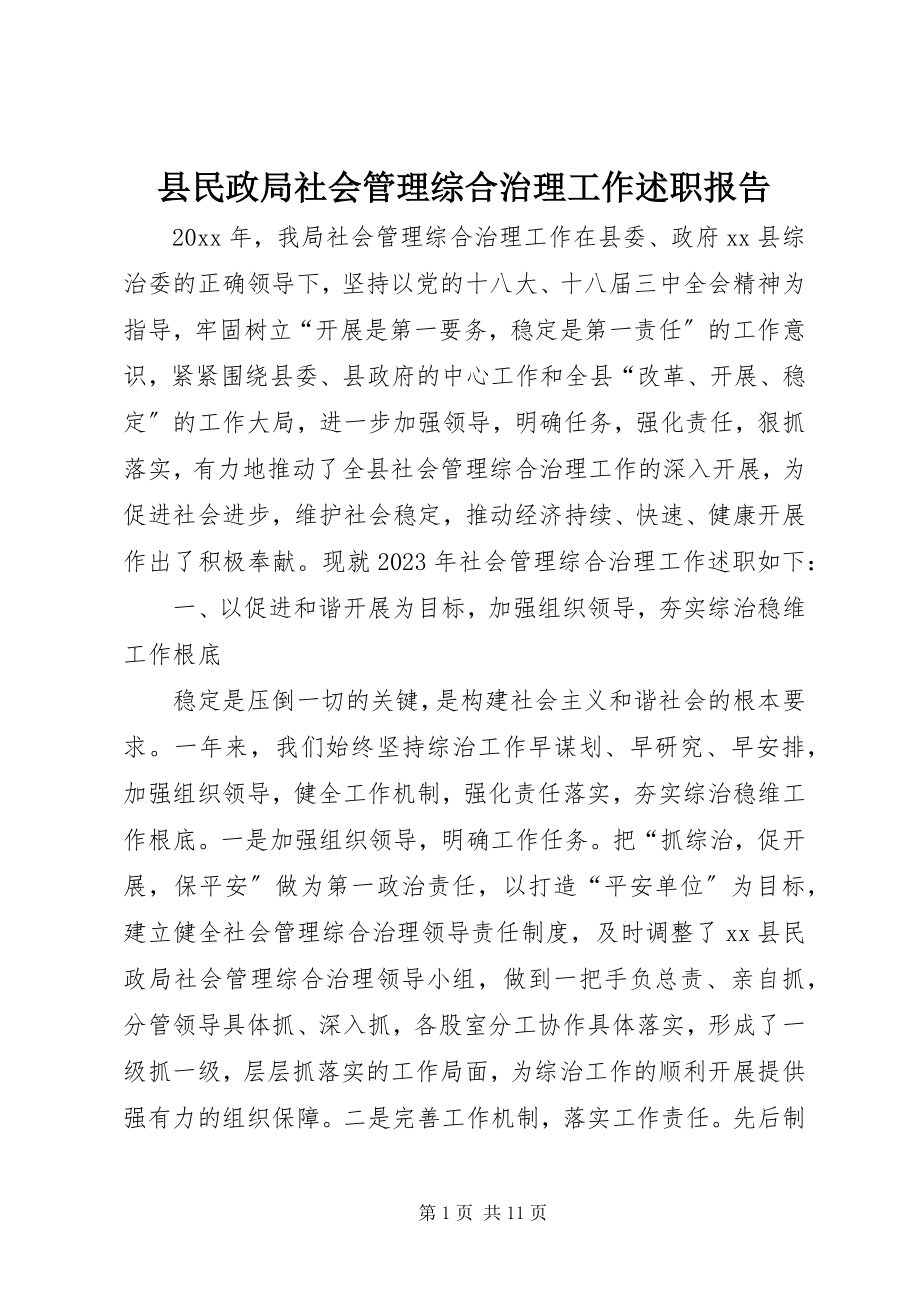 2023年县民政局社会管理综合治理工作述职报告.docx_第1页