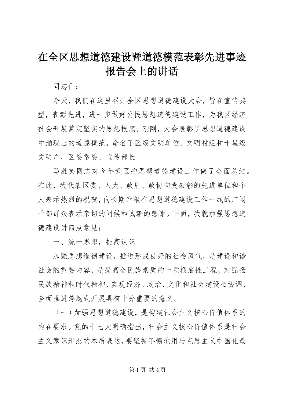 2023年在全区思想道德建设暨道德模范表彰先进事迹报告会上的致辞.docx_第1页