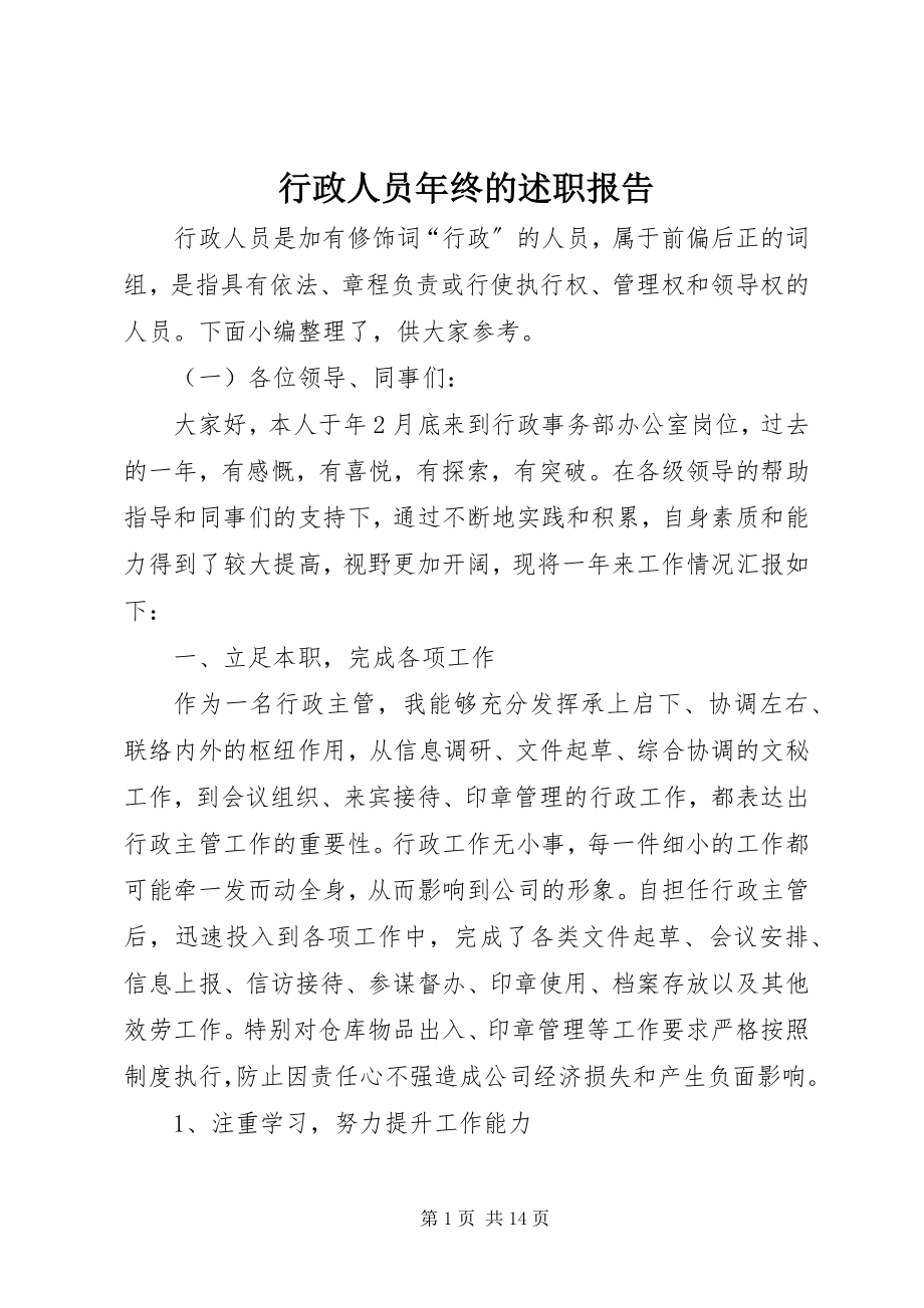 2023年行政人员终的述职报告.docx_第1页