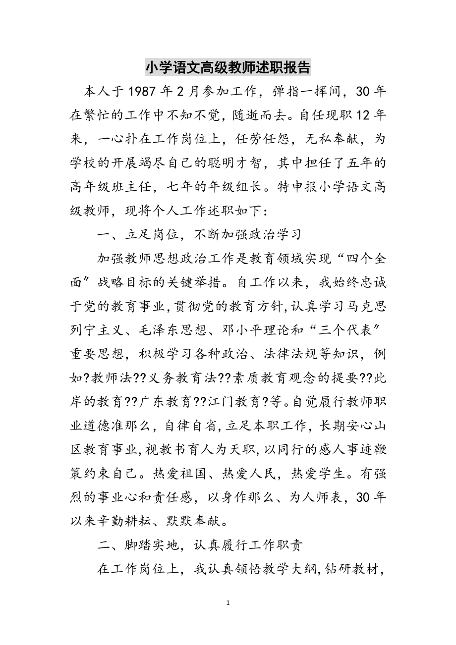 2023年小学语文高级教师述职报告范文.doc_第1页