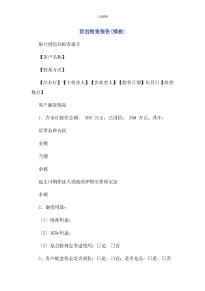 2023年贷后检查报告模板范文.docx