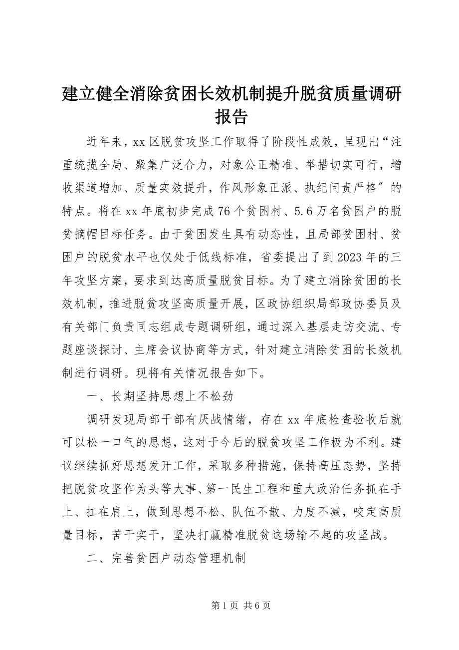 2023年建立健全消除贫困长效机制提升脱贫质量调研报告.docx_第1页