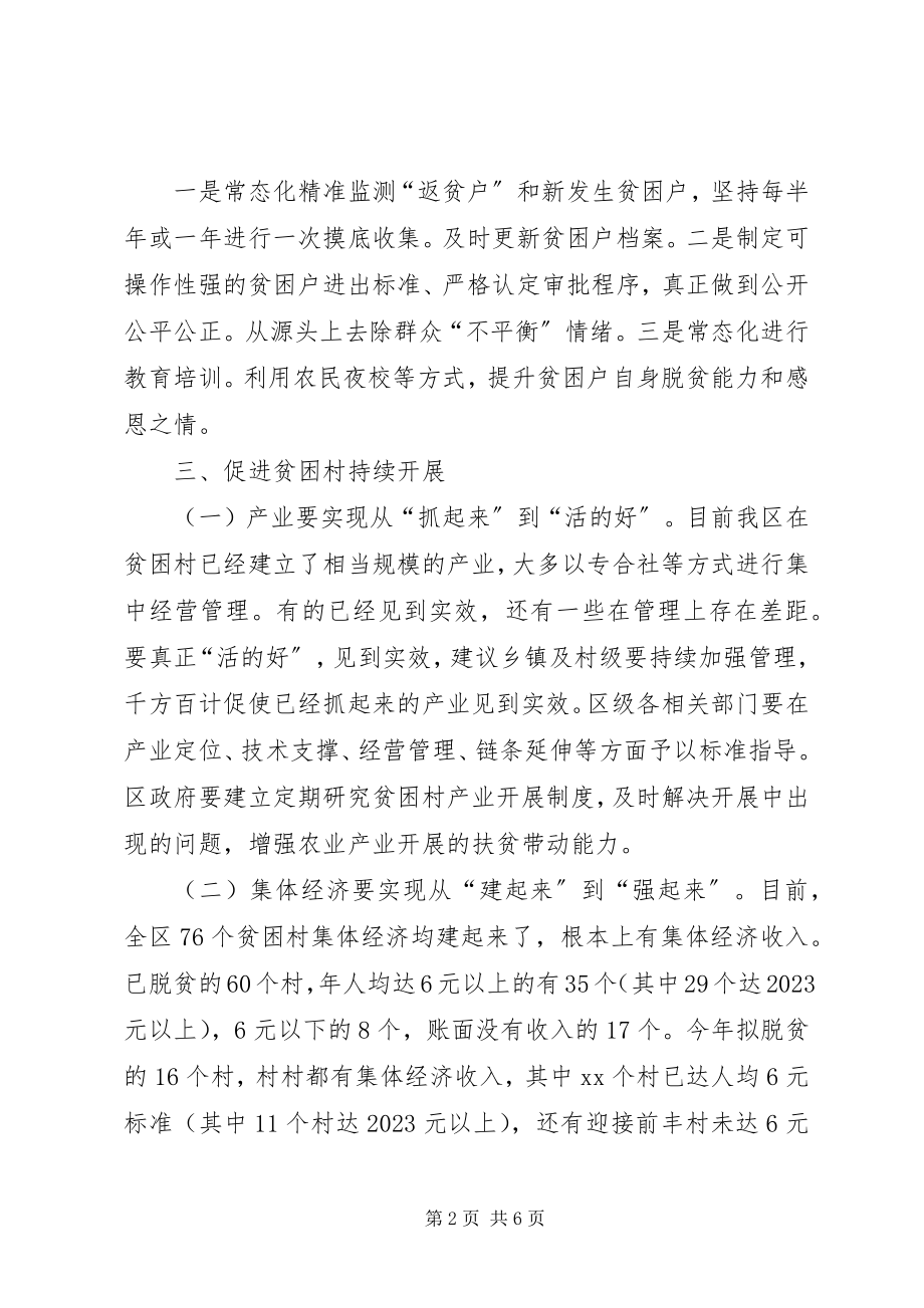 2023年建立健全消除贫困长效机制提升脱贫质量调研报告.docx_第2页