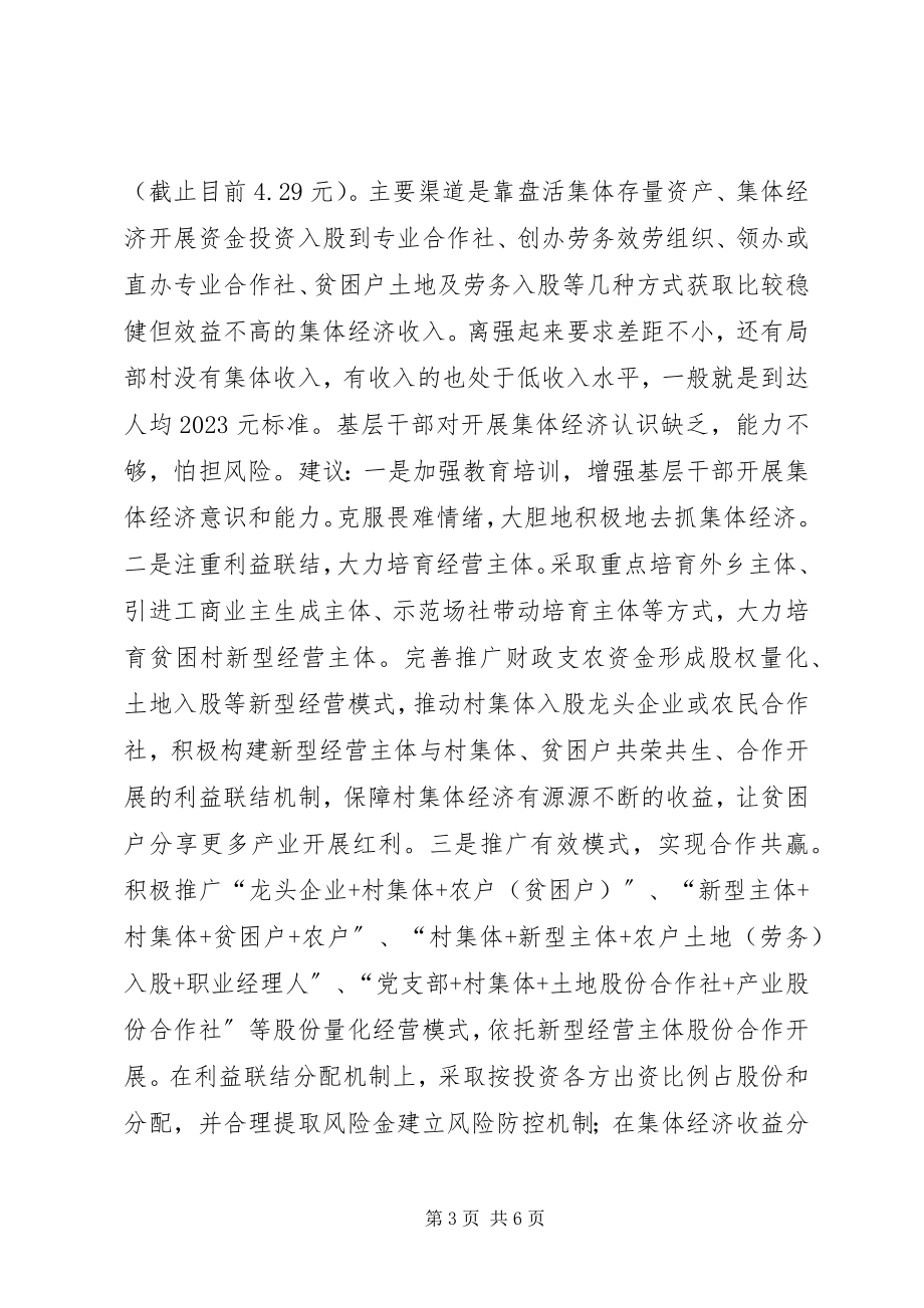 2023年建立健全消除贫困长效机制提升脱贫质量调研报告.docx_第3页