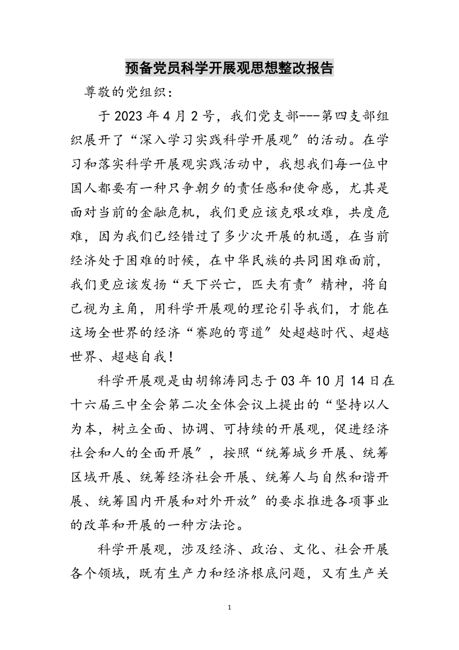 2023年预备党员科学发展观思想整改报告范文.doc_第1页