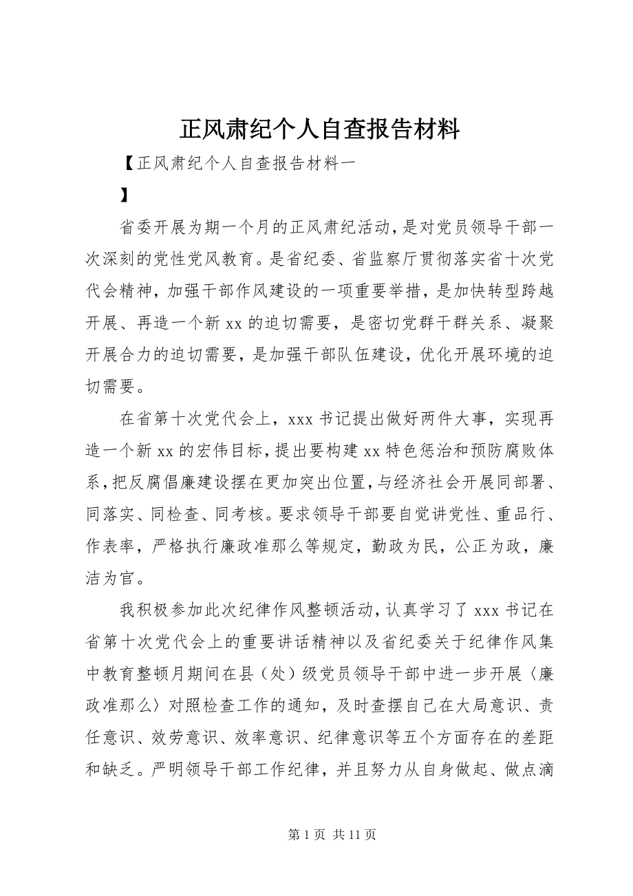 2023年正风肃纪个人自查报告材料.docx_第1页