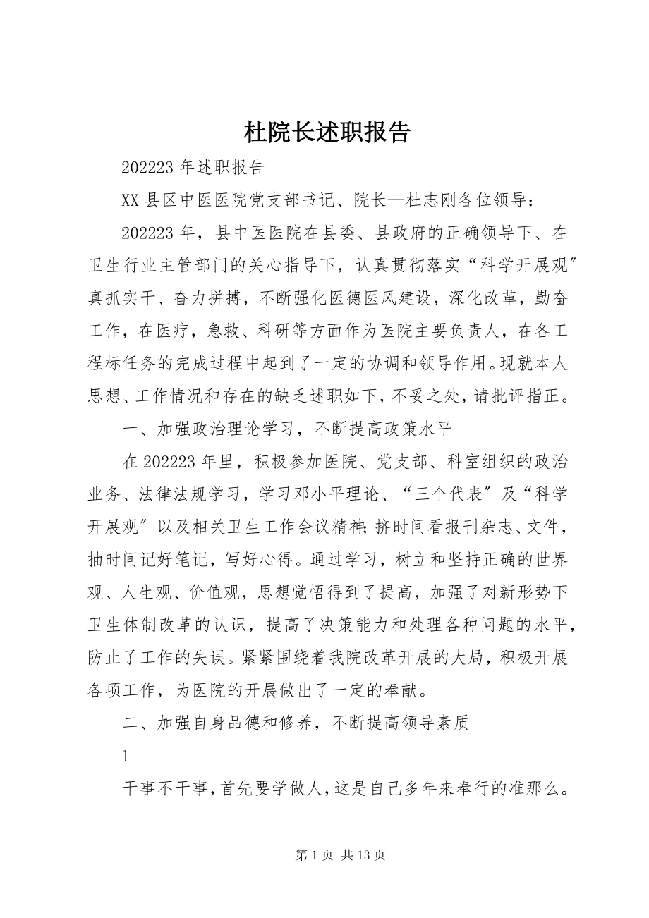 2023年杜院长述职报告.docx_第1页