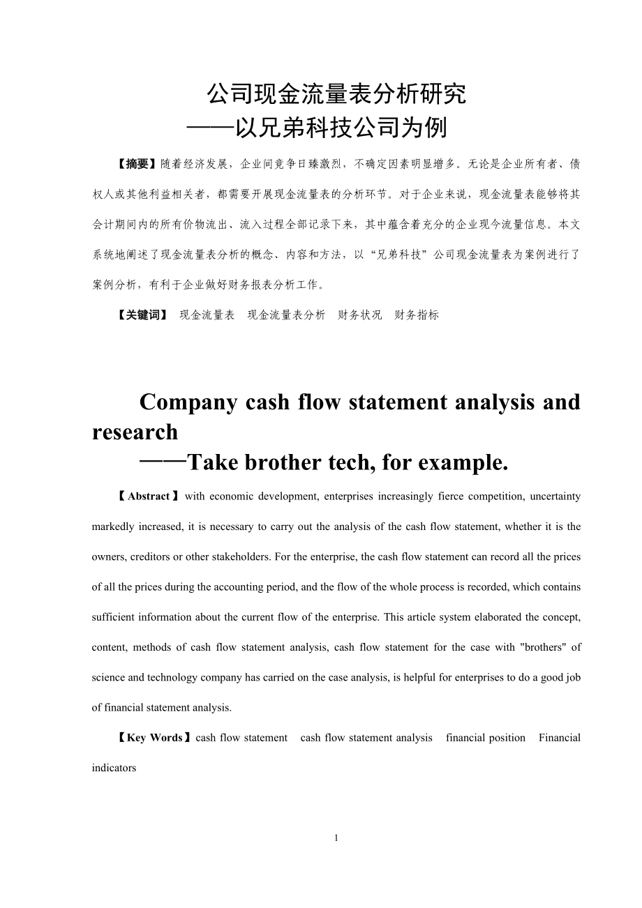 公司现金流量表分析研究——以某科技公司为例会计学专业.docx_第2页