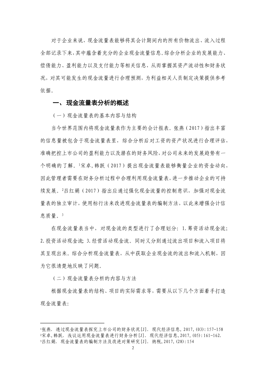 公司现金流量表分析研究——以某科技公司为例会计学专业.docx_第3页