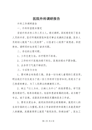 2023年医院外科调研报告.docx