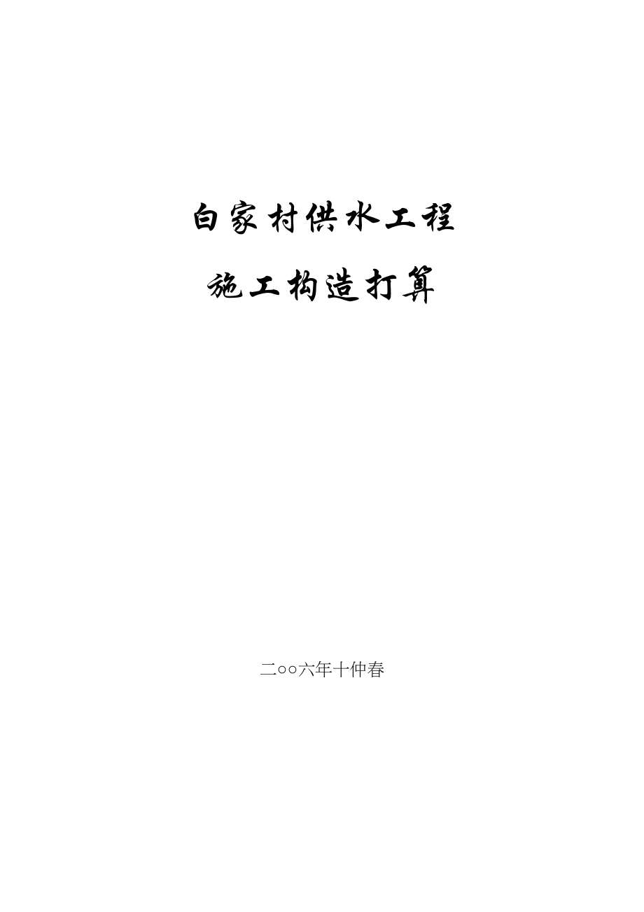 2023年建筑行业某村镇供水工程施工组织设计方案.docx_第1页